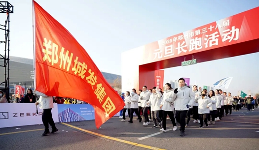 鄭州城發(fā)集團 | 奔向2025，跑出新氣象！