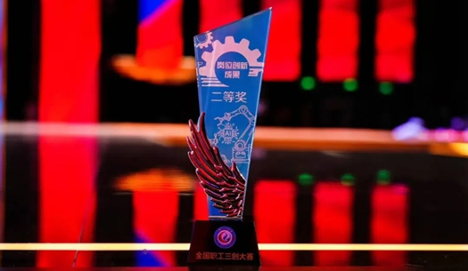 數(shù)智賦能民生！榮獲首屆全國(guó)職工“三創(chuàng)”大賽獎(jiǎng)